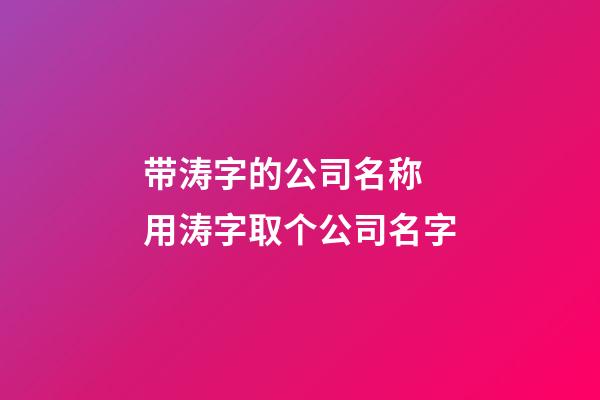 带涛字的公司名称 用涛字取个公司名字-第1张-公司起名-玄机派